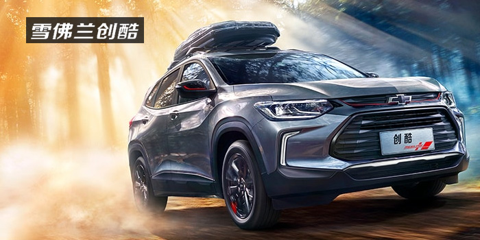 雪佛蘭，多一點(diǎn)熱愛(ài)，熱愛(ài)我的熱愛(ài)！