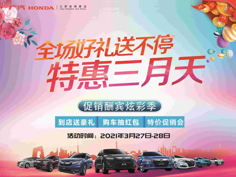 特惠三月天 全場(chǎng)好禮送不停 周末到店購(gòu)車(chē)驚喜不斷！